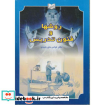 روش ها و فنون تدریس نشر یسطرون