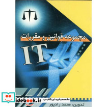مجموعه قوانین و مقررات IT