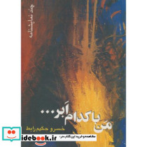 من با کدام ابر