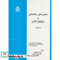 ماشین های ساختمانی و روشهای اجرائی جلد 1