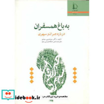 به باغ همسفران