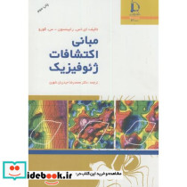 مبانی اکتشافات ژئوفیزیک