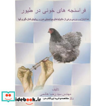 فراسنجه های خونی در طیور