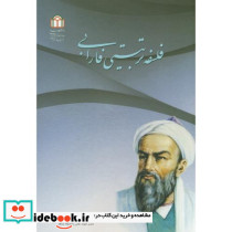 فلسفه تربیتی فارابی
