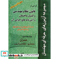 شرحی از قانون نظام مهندسی و کنترل ساختمان و آیین نامه های اجرایی آن