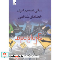 مبانی تصمیم گیری و خطاهای شناختی