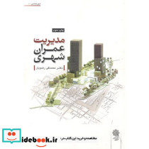 مدیریت عمران شهری