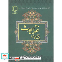 روش و مبانی فقه الحدیث