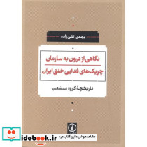 نگاهی از درون به سازمان چریک های فدایی خلق ایران