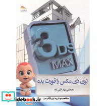 تری دی مکس را قورت بده