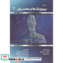 پروبیوتیک ها در سلامت روان جلد1