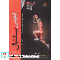آناتومی بسکتبال نشر پادینا