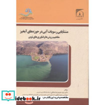 منشایابی رسوبات آبی در حوزه های آبخیز
