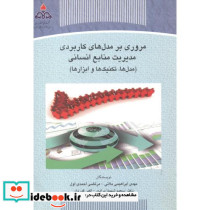 مروری بر مدل های کاربردی مدیریت منابع انسانی