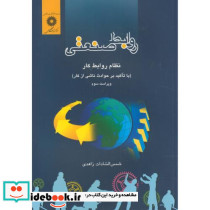 روابط صنعتی ؛ نظام روابط کار