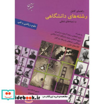 راهنمای کامل رشته دانشگاهی و زمینه های شغلی