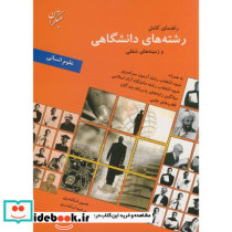 راهنمای کامل رشته های دانشگاهی و زمینه های شغلی علوم انسانی