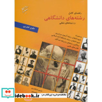 راهنمای کامل رشته های دانشگاهی و زمینه های شغلی علوم تجربی