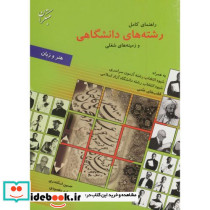 راهنمای کامل رشته های دانشگاهی و زمینه های شغلی هنر و زبان