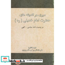 سیری ‏در اندیشه‏ های ‏امام‏ خمینی‏ ره
