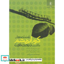 راهنمای پرورش کرم ابریشم و کاشت درخت توت