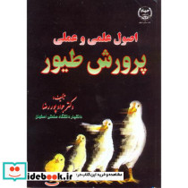اصول علمی و عملی پرورش طیور