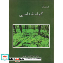 فرهنگ گیاه شناسی