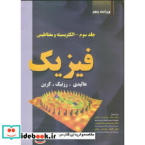 فیزیک الکتریسیته ومغناطیس نشر دانش نگار