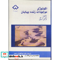 اکولوژی موجودات زنده بیابان