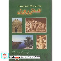 شهرنشینی و برنامه ریزی شهری در کازرون