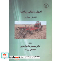 اصول و مبانی زراعت
