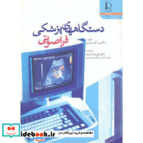 دستگاههای پزشکی فراصوتی