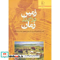 زمین در گذر زمان