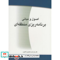 اصول و مبانی برنامه ریزی منطقه ای