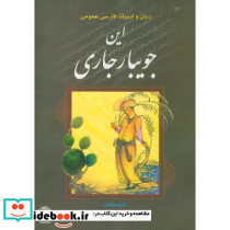 این جویبار جاری