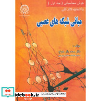 مبانی شبکه های عصبی 1