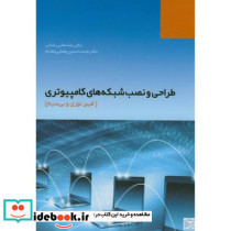 طراحی و نصب شبکه های کامپیوتری