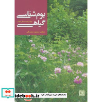 بوم شناسی گیاهی