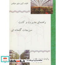 راهنمای مدیریت و کشت سبزیجات گلخانه ای