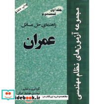 راهنمای حل مسائل عمران ج 1 ق 2