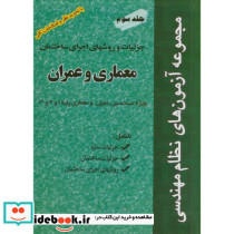 آزمون نظام مهندسی معماری و عمران ج 3