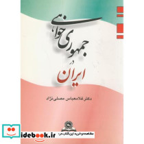 جمهوریخواهیدرایران