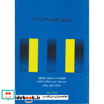 تئوری اقتصاد کلان