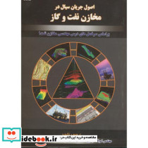 اصول جریان سیال در مخازن نفت و گاز