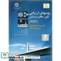روشهای ارزیابی غیر مخرب بتن