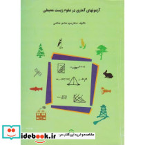 آزمونهای آماری در علوم زیست محیطی