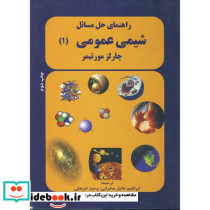 راهنمای حل مسائل شیمی عمومی 1