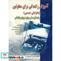 آموزش رانندگی برای معلولین