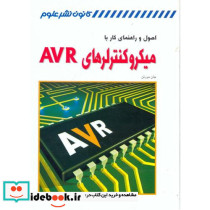 اصول و راهنمای کار با میکروکنترلرهای AVR
