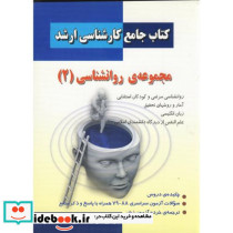 کتاب جامع کارشناسی ارشد مجموعه روانشناسی 2